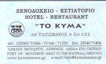 ΤΟ ΚΥΜΑ ΞΕΝΟΔΟΧΕΙΟ ΞΕΝΟΔΟΧΕΙΑ ΕΣΤΙΑΤΟΡΙΟ ΕΣΤΙΑΤΟΡΙΑ ΛΗΜΝΟΣ 